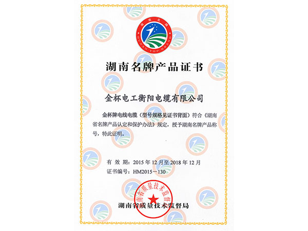 湖南名牌产品证书