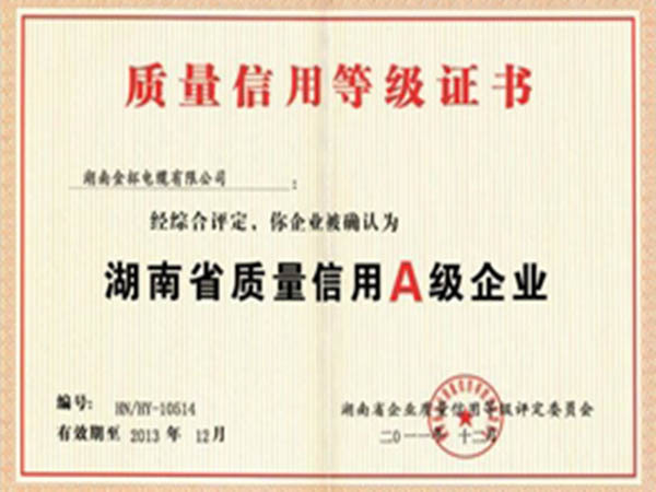 湖南省质量信用A级企业
