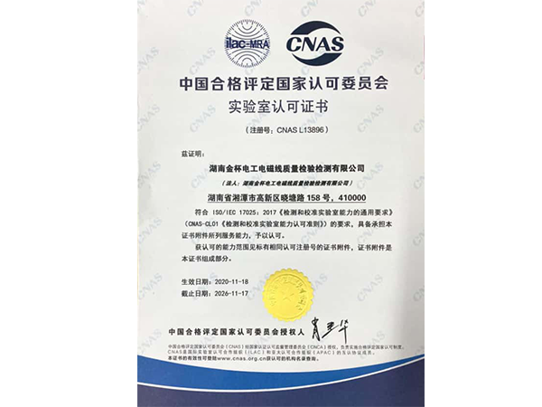 CNAS实验室认证